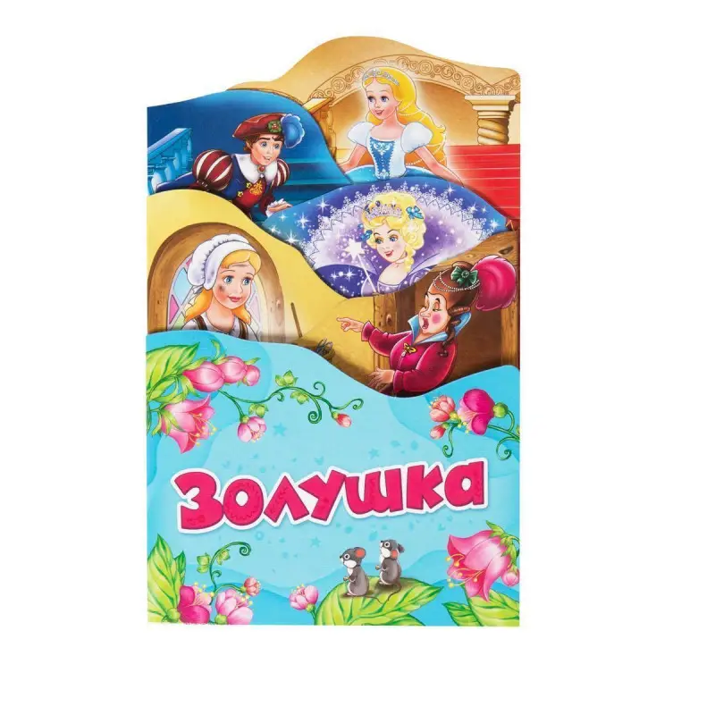 Уценка. Золушка. Раскладные книжки