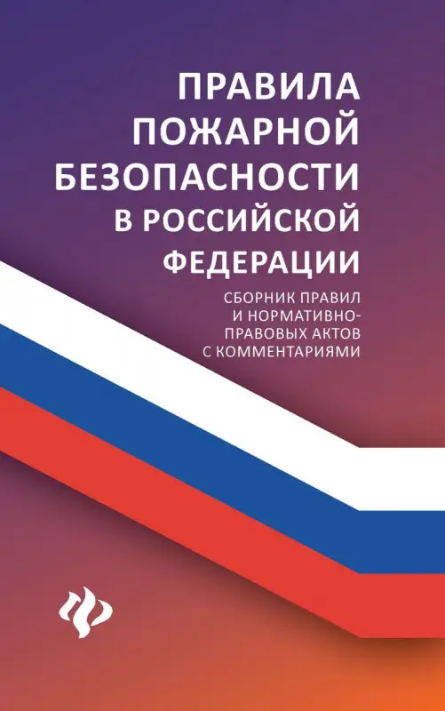 Уценка. Правила пожарной безопасности в Российской Федерации. Сборник правил и нормативно-правовых актов с комментариями