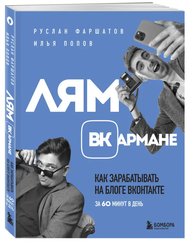 Руслан Фаршатов, Илья Попов. Лям ВКармане. Как зарабатывать на блоге ВКонтакте за 60 минут в день