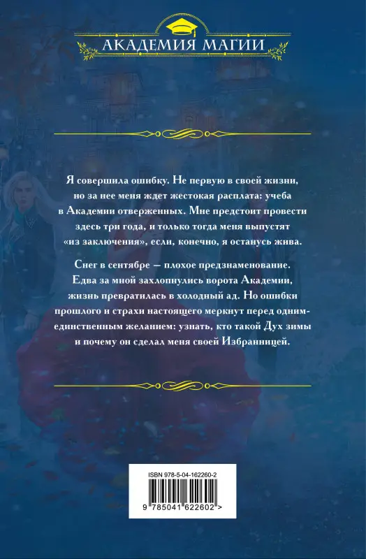 Уценка. Анна Одувалова. Академия отверженных. Избранница зимы (62260-2)