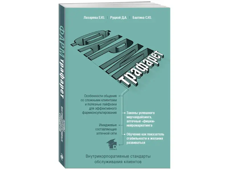 Е. Ю. Лазарева, Д. А. Руцкой, С. Ю. Бахтина. ФармТрафарет. Основы внутрикорпоративных стандартов