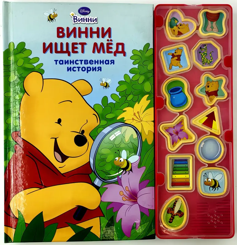 Винни ищет мед. Таинственная история. Музыкальная книжка