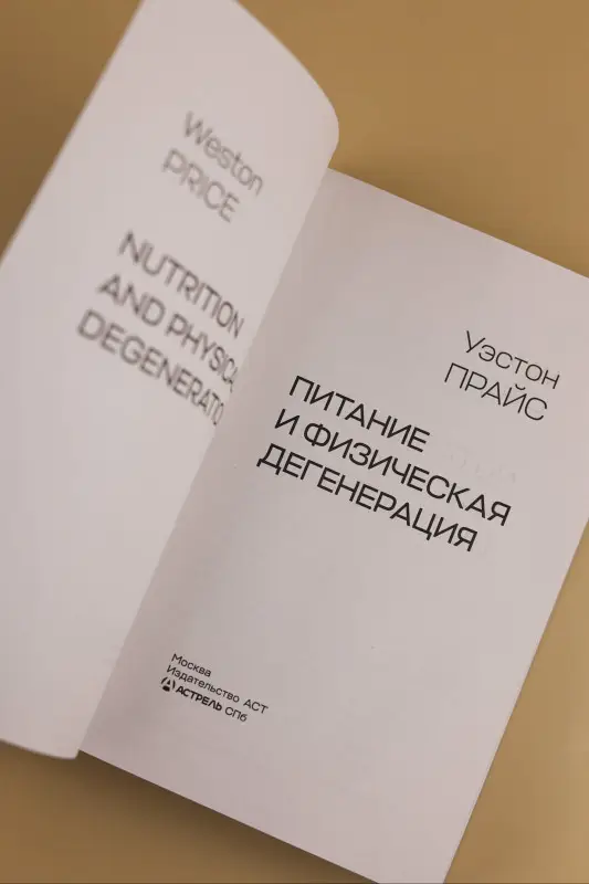 Уценка.Прайс Уэстон: Питание и физическая дегенерация