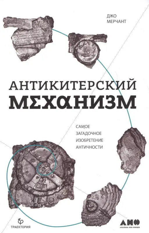Уценка. Мерчант Джо: Антикитерский механизм: Самое загадочное изобретение Античности