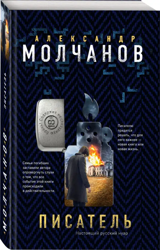 Александр Молчанов. Писатель