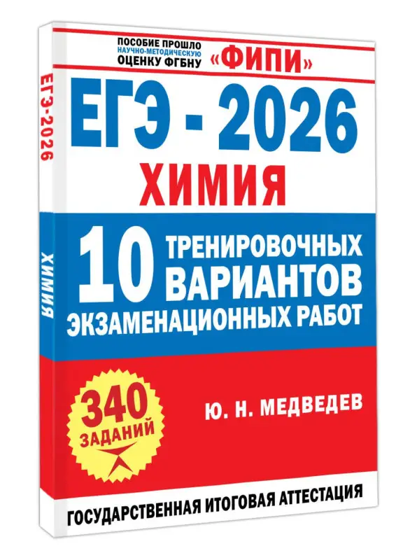 Уценка. Медведев Юрий Николаевич: ЕГЭ-2026. Химия. 10 тренировочных вариантов экзаменационных работ. 340 заданий