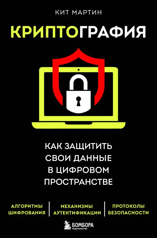 Кит Мартин. Криптография. Как защитить свои данные в цифровом пространстве