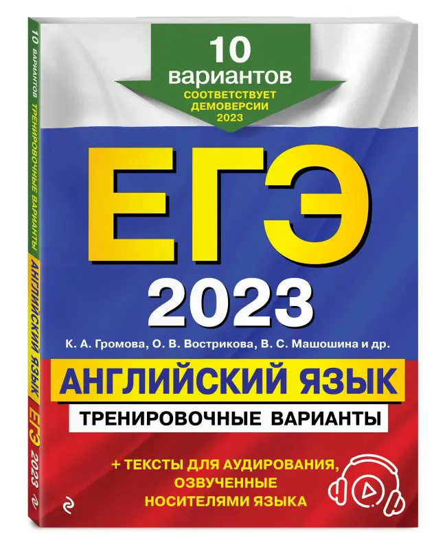 К. А. Громова, О. В. Вострикова, В. С. Машошина и др.. ЕГЭ-2023. Английский язык. Тренировочные варианты. 10 вариантов (+ аудиоматериалы)