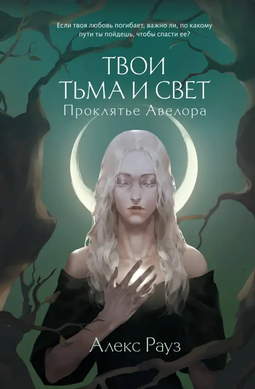 Алекс Рауз. Твои тьма и свет. Проклятье Авелора