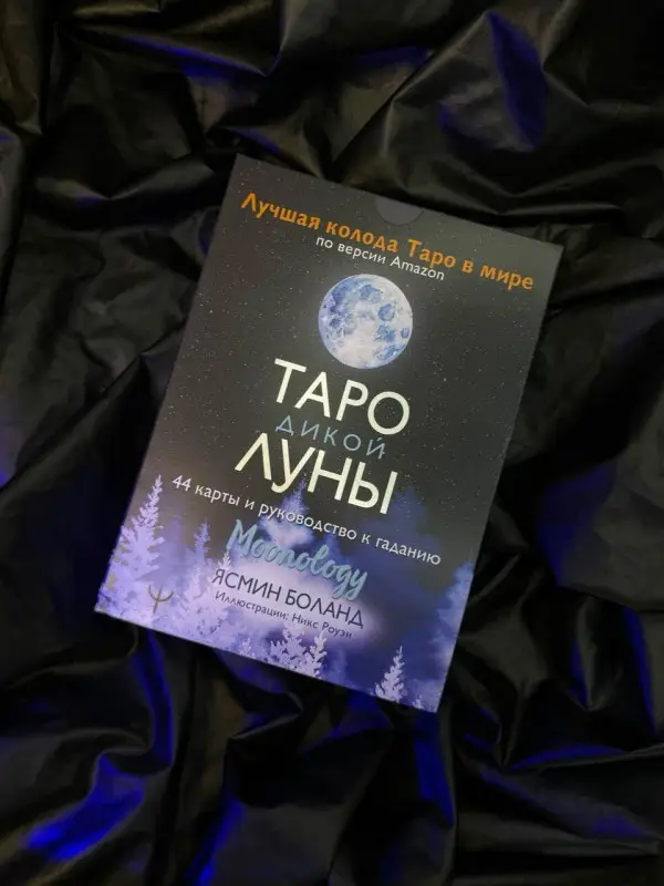 Таро Дикой Луны. 44 карты и руководство к гаданию. Moonology: Ясмин Боланд