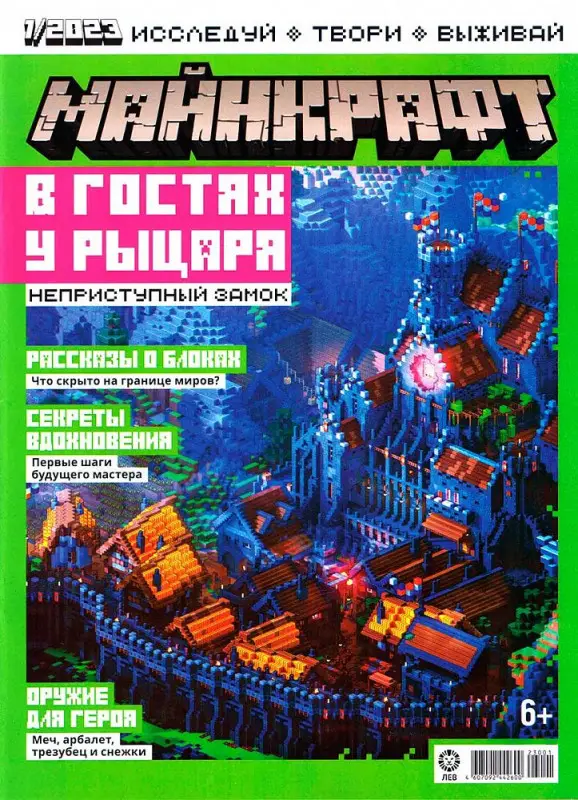 ж-л Майнкрафт 01/23+ Наклейки!