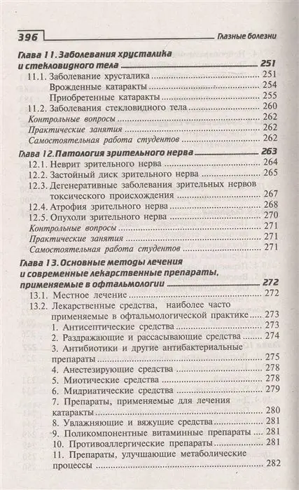 Элеонора Рубан: Глазные болезни. Профессиональная переподготовка. Учебное пособие