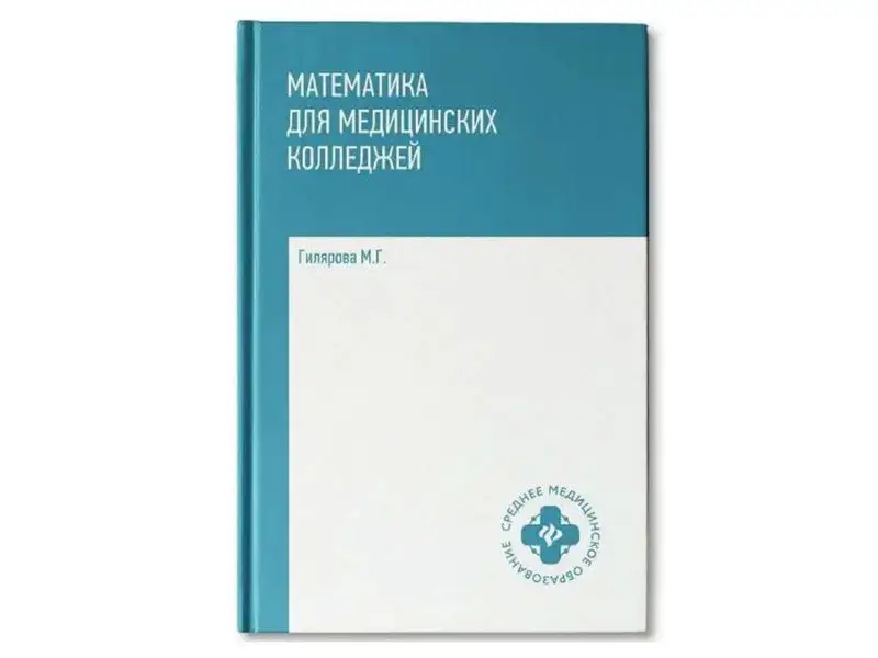 Марина Гилярова: Математика для медицинских колледжей. Учебник