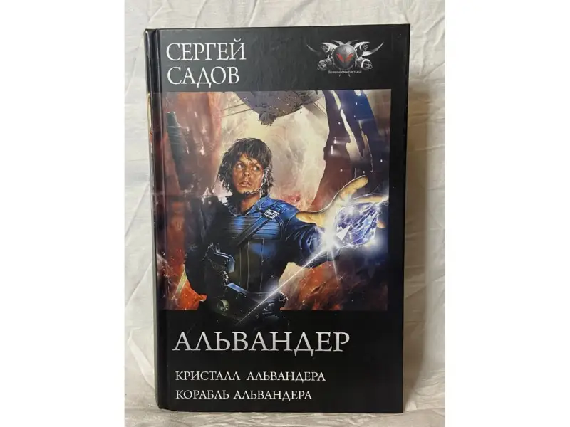 Альвандер: Кристалл Альвандера. Корабль Альвандера