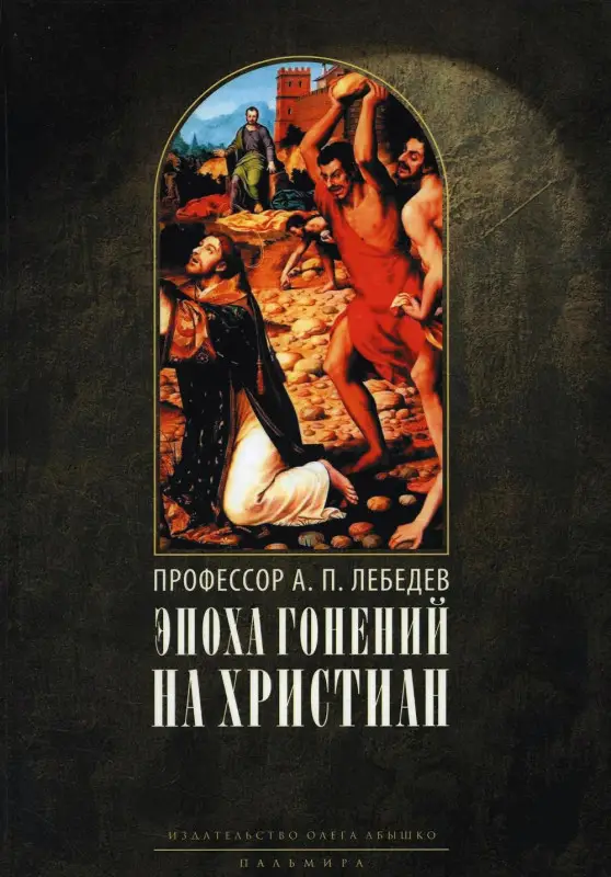 Уценка. Лебедев А.П.: Эпоха гонений на христиан и утверждение христианства в греко-римском мире при Константине Великом. 2-е изд.