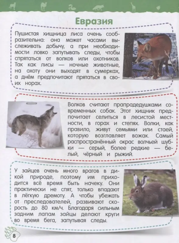 Подорожная Ольга Юрьевна: Дикие животные. Моя первая энциклопедия с наклейками