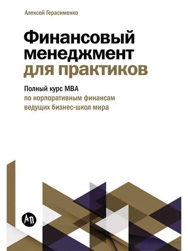 Уценка. Герасименко Алексей. Финансовый менеджмент для практиков: Полный курс МВА по корпоративным финансам ведущих бизнес-школ мира