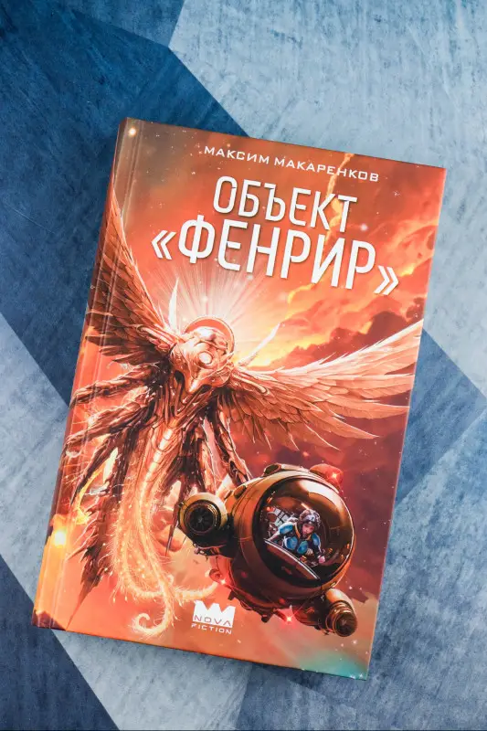 Макаренков Максим Анатольевич: Объект "Фенрир"