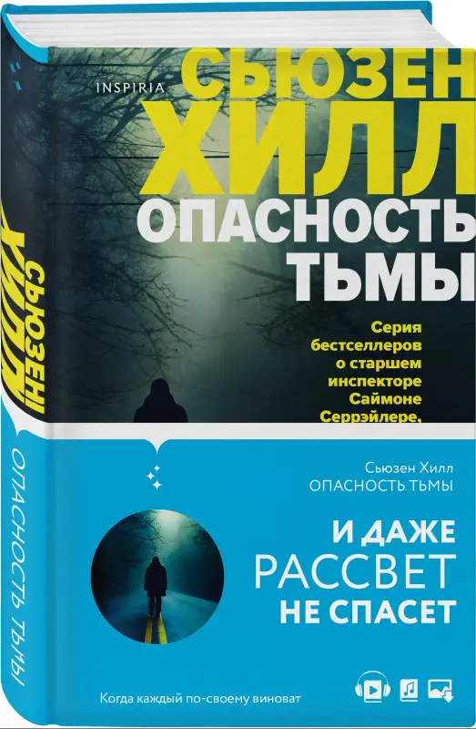 Сьюзен Хилл. Опасность тьмы