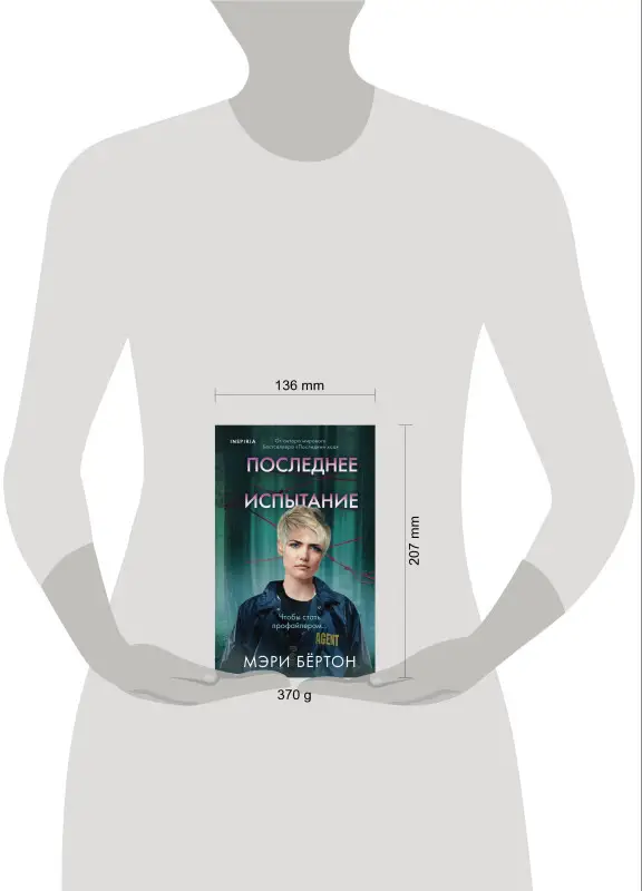 Мэри Бёртон. Последнее испытание