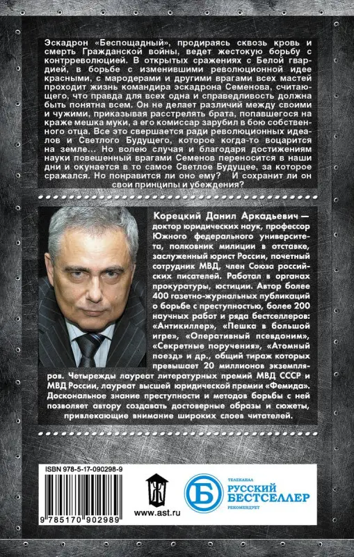 Две жизни комэска Семенова: роман