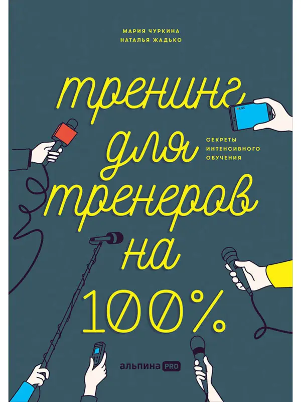 Уценка. Чуркина Мария, Жадько Наталья. Тренинг для тренеров на 100%: Секреты интенсивного обучения