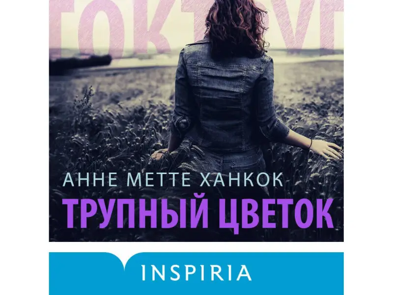 Анне Метте Ханкок. Трупный цветок