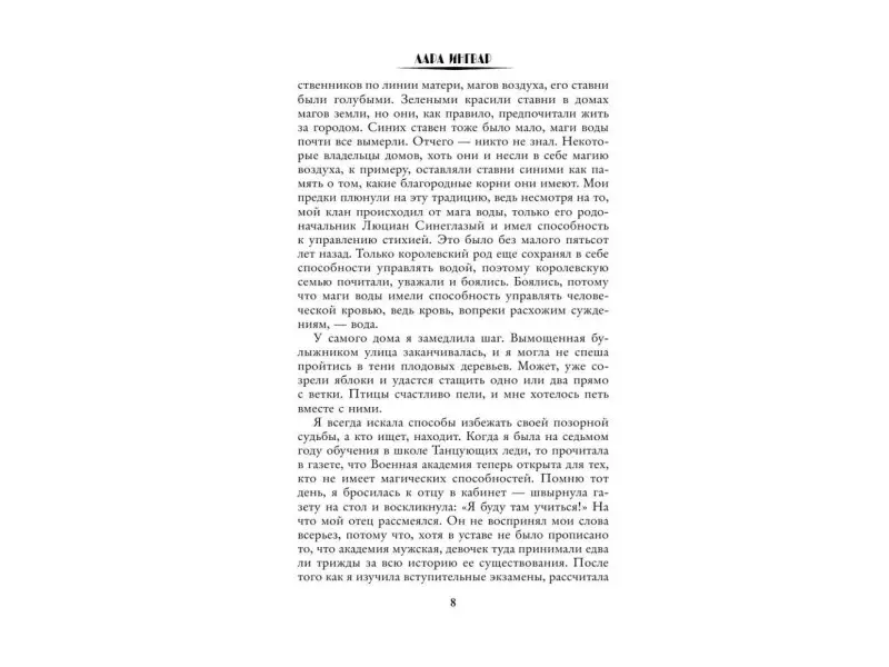 Лара Ингвар: Академия пяти дорог