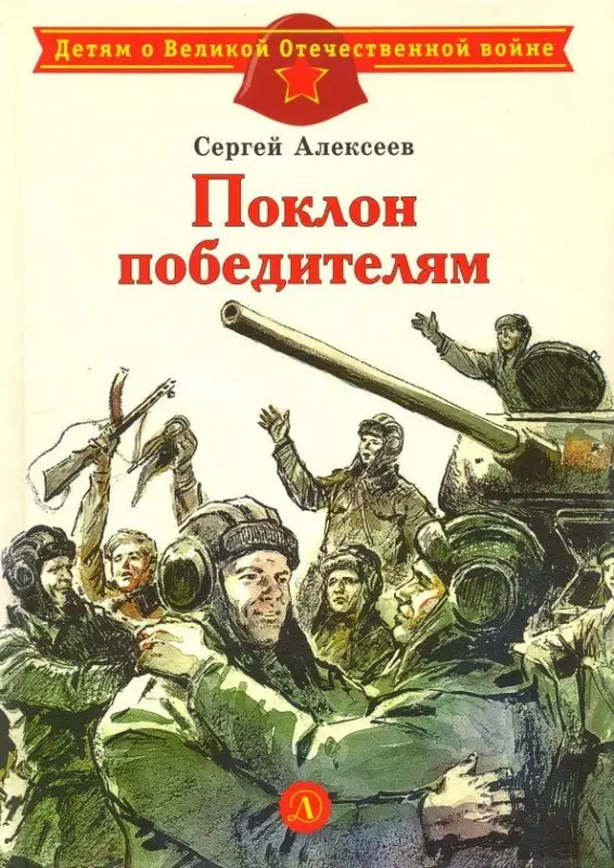 Уценка. ДВОВ Алексеев. Поклон победителям