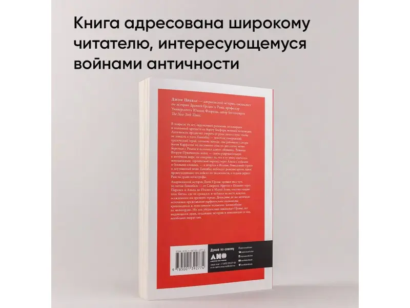 Превас Джон: Клятва Ганнибала: Жизнь и войны величайшего врага Рима