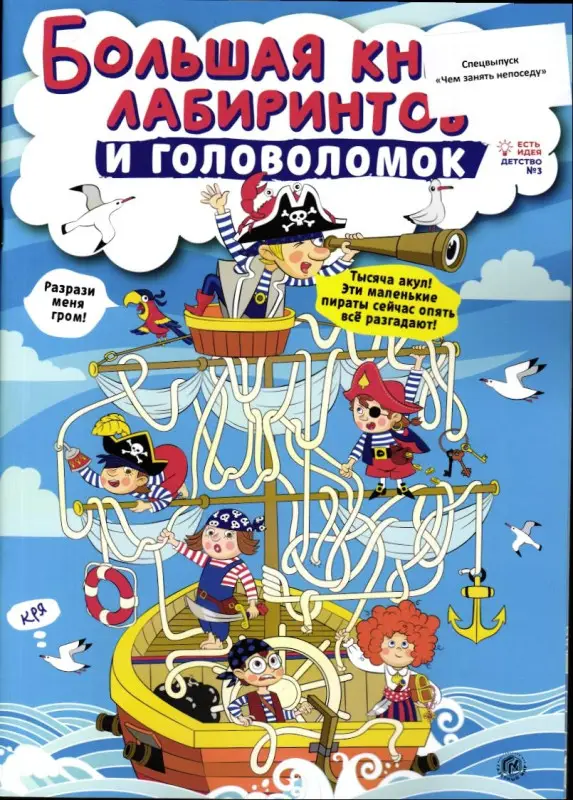 Чем занять непоседу Спец Большая книга лабиринтов