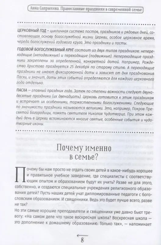 Православные праздники в современной семье. Заметки с элементами методического пособия по основам семейной православной культуры
