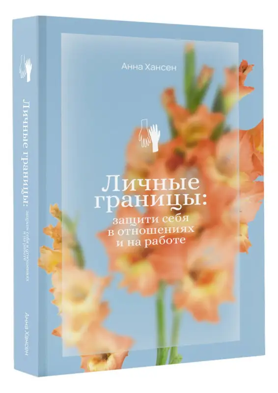 Уценка.Хансен Анна: Личные границы: защити себя в отношениях и на работе