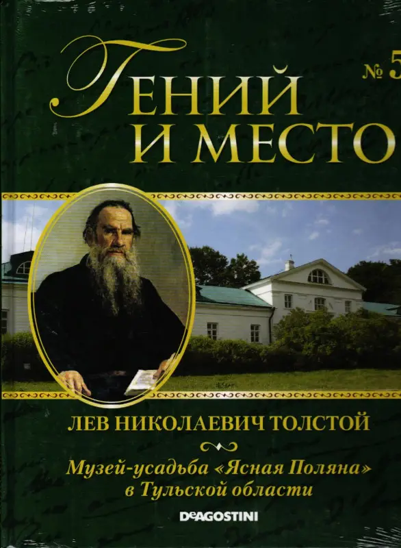 Гений и место. Выпуск 5. Лев Николаевич Толстой