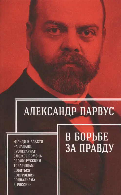 Уценка. Парвус Александр: В борьбе за правду