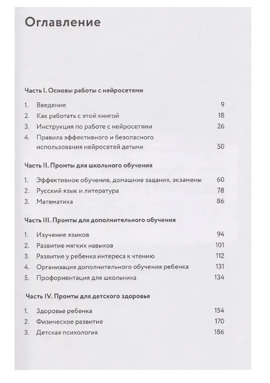 Халилов Дамир: Нейросети для родителей и детей. 204 промта для учебы, здоровья, воспитания и безопасности вашего ребенка