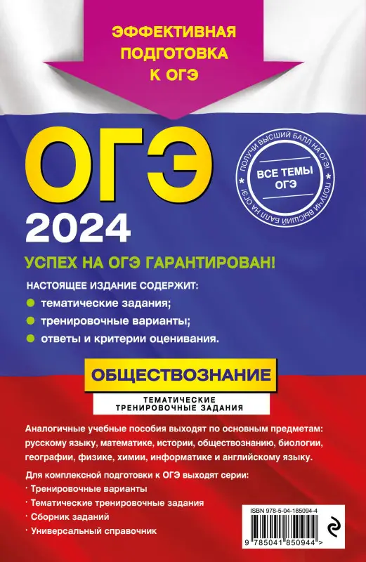 О. В. Кишенкова. ОГЭ-2024. Обществознание. Тематические тренировочные задания