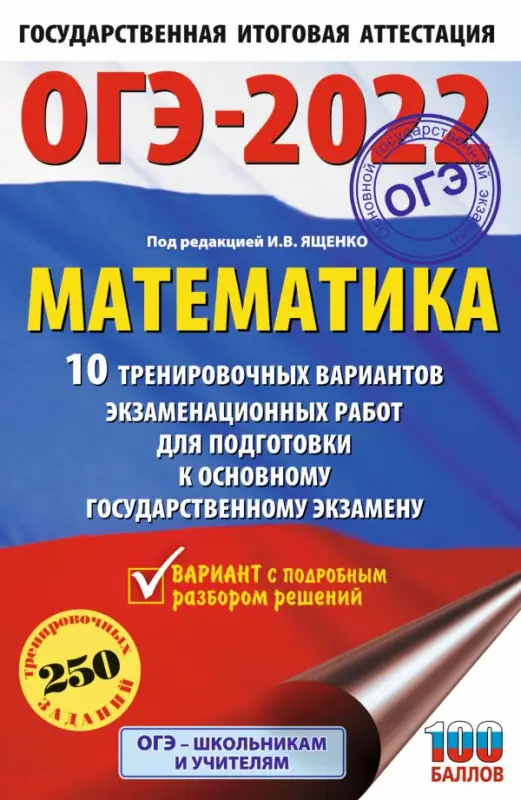 ОГЭ-2022. Математика. 10 тренировочных вариантов экзаменационных работ для подготовки к основному государственному экзамену