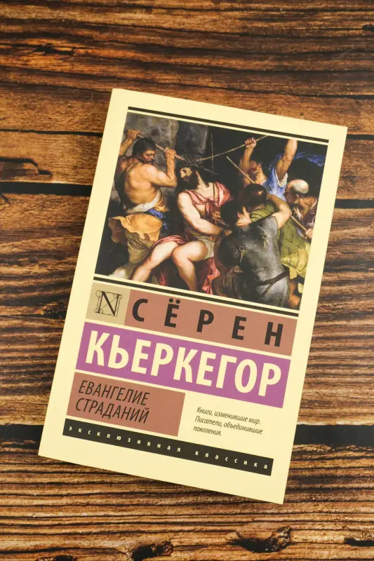 Кьеркегор Сёрен Обю: Евангелие страданий