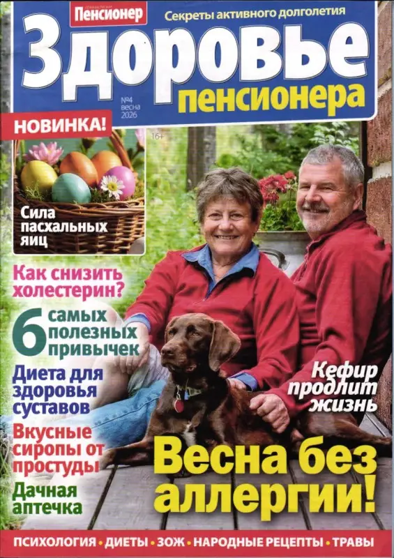 Здоровье пенсионера 04/26