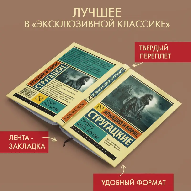 Уценка. Стругацкий Аркадий Натанович, Стругацкий Борис Натанович: Трудно быть богом