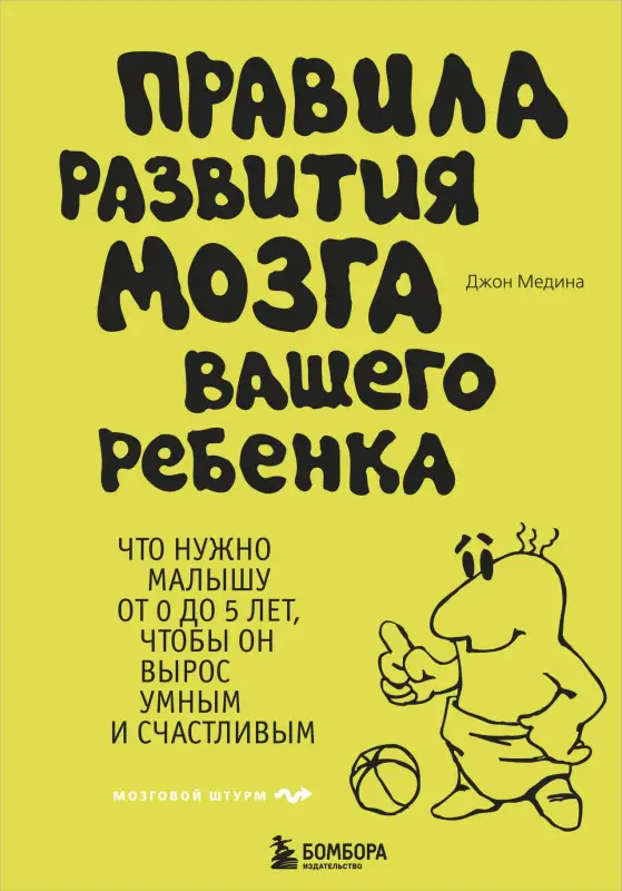 Уценка. Джон Медина. Правила развития мозга вашего ребенка