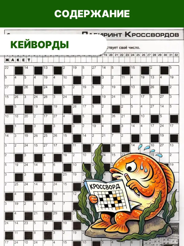 Лабиринт Кроссвордов Сборник 06/25
