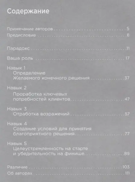 Уценка. Кристенсен Крэйг, Фронтц Шон, Сьюза Деннис: Закрыть сделку: Пять навыков для отличных результатов в продажах