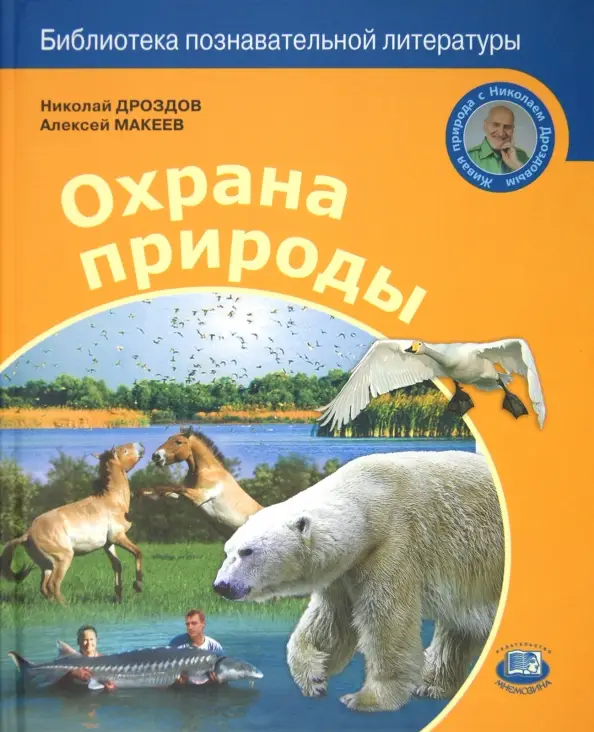 Охрана природы: Дроздов, Макеев
