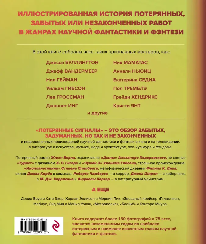 Уценка. Дезирина Боскович. Потерянные сигналы. Тайная история фантастики