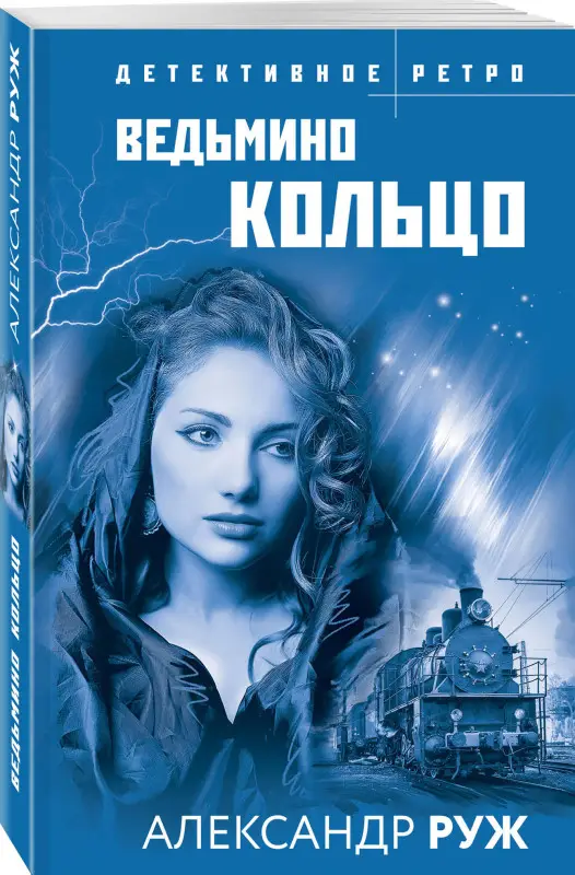 Александр Руж. Ведьмино кольцо