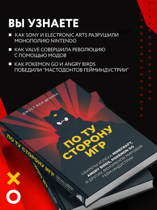 Джуст ван Дренен. По ту сторону игр. Принципы успеха Minecraft, Angry Birds, Pok?mon GO и других феноменов мировой гейминдустрии