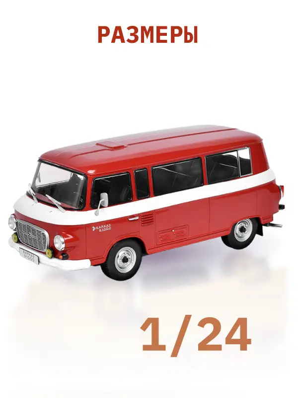 Hachette. Ашет Коллекция. Масштабная модель 1:24 Barkas B-1000 1965