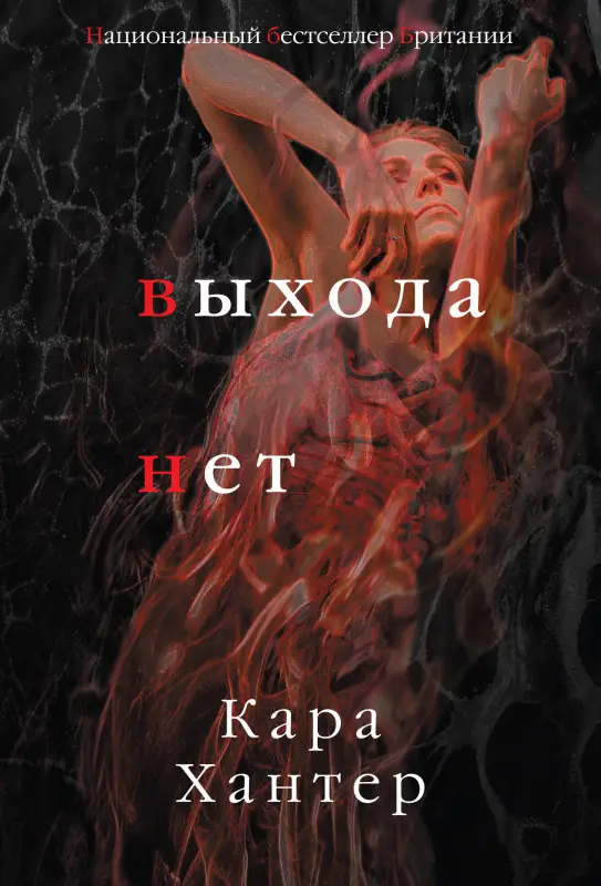 Кара Хантер. Выхода нет